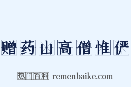 赠药山高僧惟俨是什么意思的图片